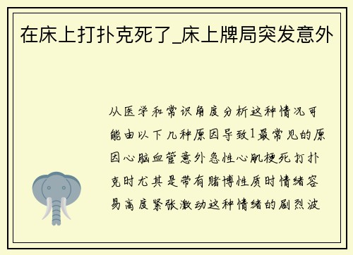 在床上打扑克死了_床上牌局突发意外