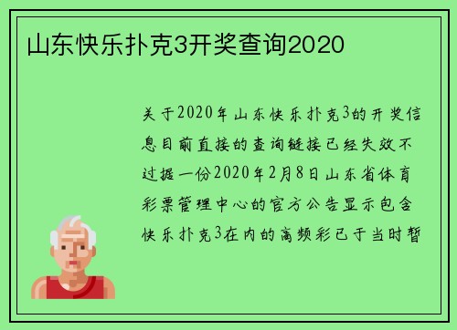 山东快乐扑克3开奖查询2020