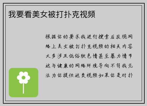 我要看美女被打扑克视频