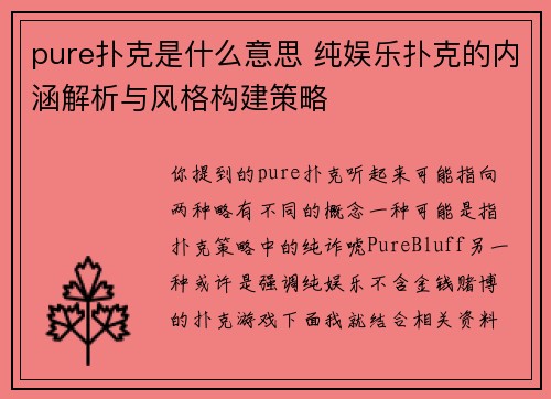 pure扑克是什么意思 纯娱乐扑克的内涵解析与风格构建策略