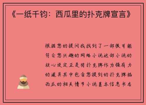 《一纸千钧：西瓜里的扑克牌宣言》