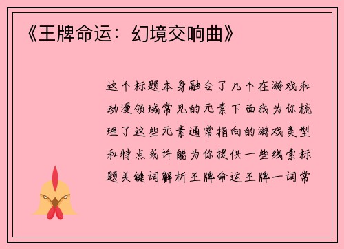 《王牌命运：幻境交响曲》