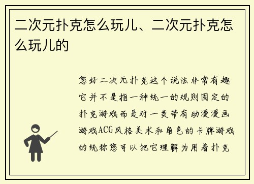 二次元扑克怎么玩儿、二次元扑克怎么玩儿的