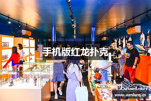 手机版红龙扑克